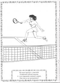 Женский теннис Раскраски для мальчиков бесплатно