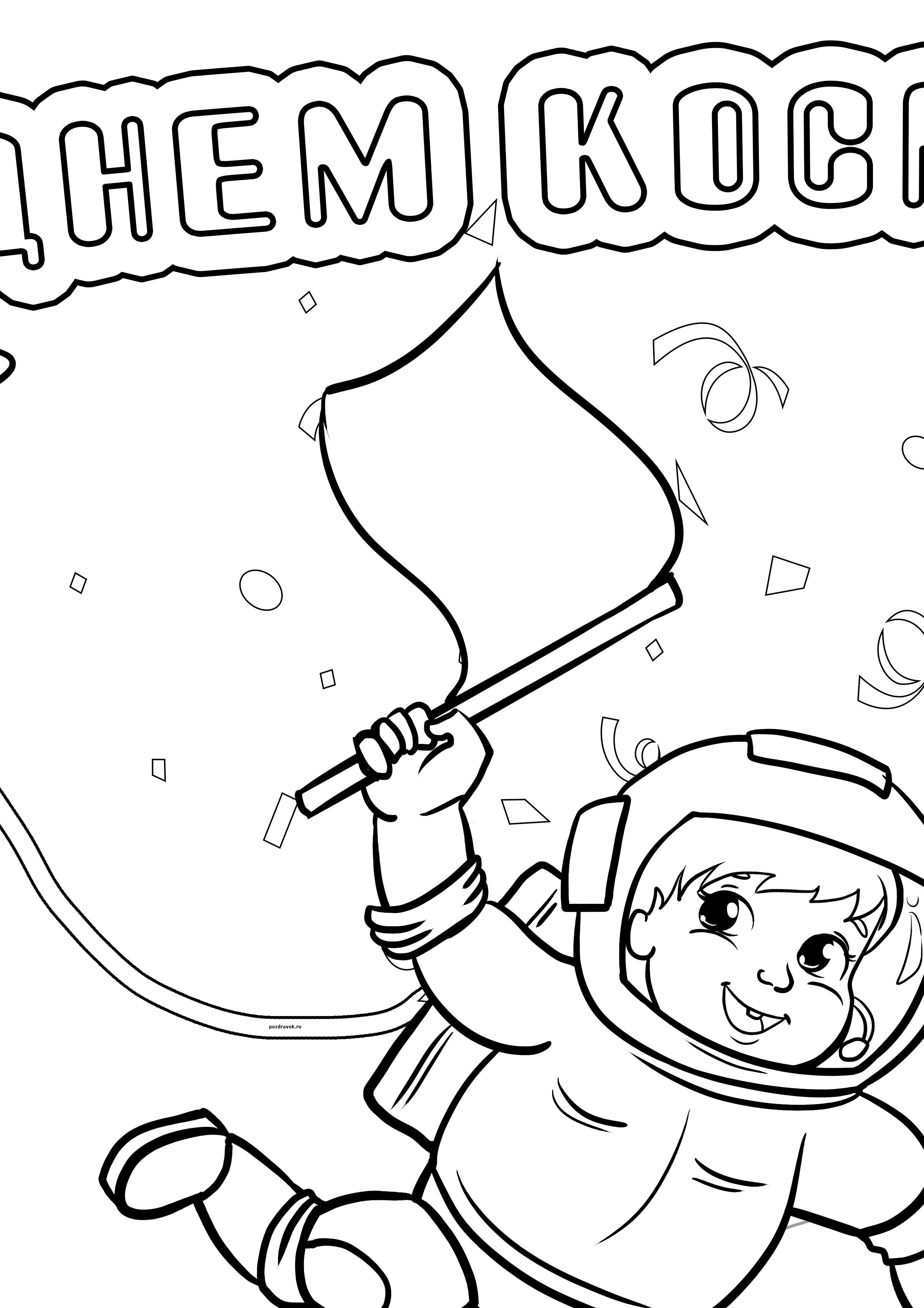 12 апреля день космонавтики раскраски. Раскраски ко Дню космонавтики. Раскраска день космонавтики для детей. Плакат "день космонавтики". День космонавтики раскраска для малышей.