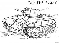 Российский танк бт-7 Раскраски для мальчиков бесплатно