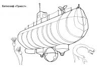 Подводные лодки батискаф триест Скачать раскраски для мальчиков