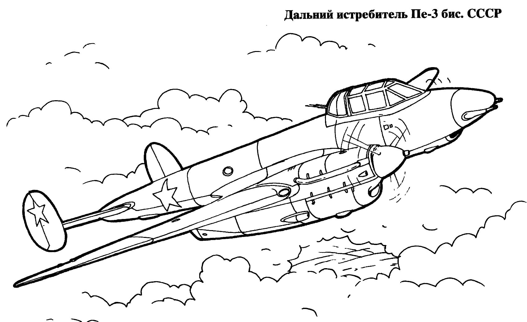 Дальний истребитель в небе Раскраски для мальчиков