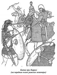 Римские легионеры, битва при каррах Раскраски для детей мальчиков